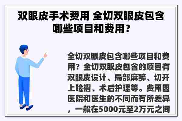 双眼皮手术费用 全切双眼皮包含哪些项目和费用？